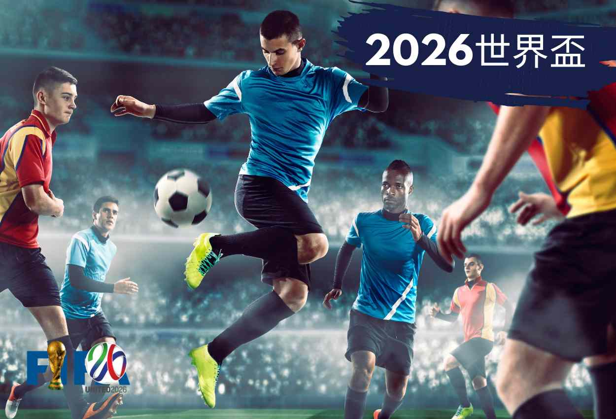 2026 世界盃娛樂城動態報導:最新賽事消息與平台趨勢分析